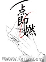 一点即燃图片