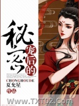 《宠后的秘密》全本TXT下载-作者：夏允星