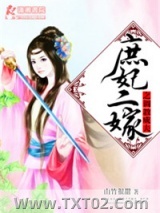 《庶妃二嫁之调教成夫》全本TXT下载-作者：山竹很甜
