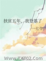 扶贫五年，我登基了图片