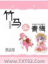 《黑化竹马的青梅日常》全本TXT下载-作者：题安瓶