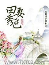 《田妻秀色》全本TXT下载-作者：笔名周小姐