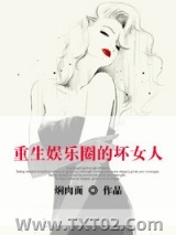 《穿越娱乐圈的坏女人》全本TXT下载-作者：焖肉面