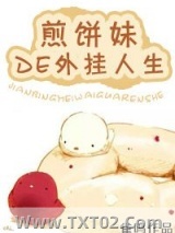 《[重生]煎饼妹的开挂人生》全本TXT下载-作者：雀鸣