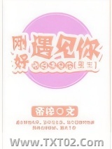 刚好遇见你[重生]