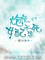《炮灰女配不想死(穿书)》全本TXT下载-作者：桥小舟
