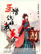 《圣僧你瞧我美么》全本TXT下载-作者：小布爱吃蛋挞