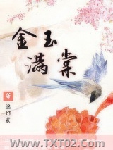 重生金玉满棠
