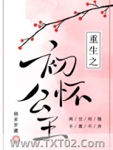 《重生之初怀公主》全本TXT下载-作者：修多罗藏