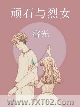 顽石与烈女图片