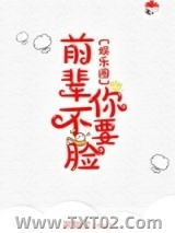 前辈你不要脸[娱乐圈]
