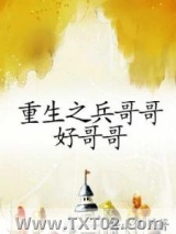 重生之兵哥哥好哥哥