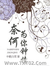 奈何为你钟情图片