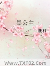 黑公主图片