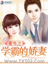 《重生之学霸的宠妻》全本TXT下载-作者：胖嘟嘟的土豆
