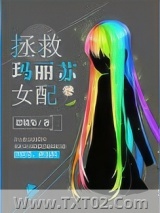 《拯救玛丽苏女配》全本TXT下载-作者：思镜渠