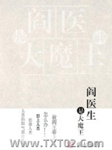 《阎医生是大魔王》全本TXT下载-作者：张七蒲