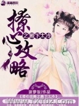《撩心攻略之殿下太冷》全本TXT下载-作者：菠萝饭