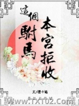 《这个驸马，本宫拒收！》全本TXT下载-作者：狸小追