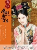 《大清皇后日常》全本TXT下载-作者：妙戈