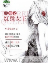 《重生之红毯女王》全本TXT下载-作者：小井姑娘