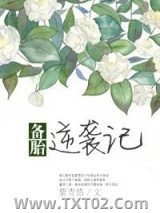 《备胎逆袭记》全本TXT下载-作者：紫青悠