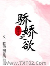 《骄娇之欲(重生)》全本TXT下载-作者：吃饱喝足的狗蛋