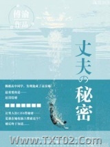 《他的秘密（丈夫的秘密）》全本TXT下载-作者：傅渝