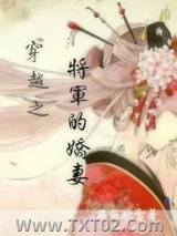 《穿越之将军的娇妻》全本TXT下载-作者：澜桥映雪