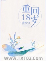 《重回18岁》全本TXT下载-作者：蛮妈