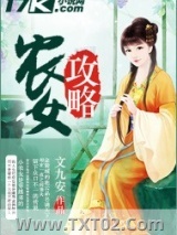 《农女攻略》全本TXT下载-作者：文九安
