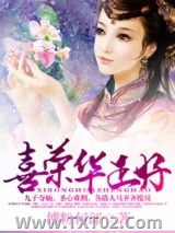 《喜荣华正好》全本TXT下载-作者：傅粉何郎