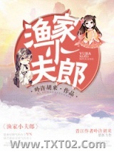 《渔家小夫郎》全本TXT下载-作者：卟许胡来
