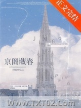 《京阁藏春》全本TXT下载-作者：野蓝树