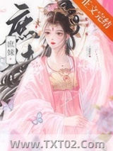 《替姐姐嫁入宅门的第四年》全本TXT下载-作者：一枝嫩柳