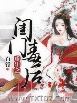 重生之闺门毒后