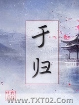 《于归》全本TXT下载-作者：我想吃肉