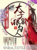《重生太子狠勾人》全本TXT下载-作者：成珍珍