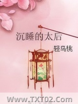《沉睡的太后》全本TXT下载-作者：轻乌桃