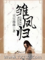 《雏凤归》全本TXT下载-作者：豆豆麻麻
