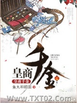 《皇商千金》全本TXT下载-作者：鱼丸和粗面