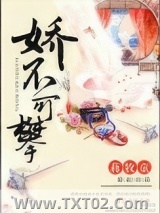 《娇不可攀》全本TXT下载-作者：蒋牧童