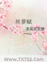 《丝萝赋》全本TXT下载-作者：东吴笑笑娘