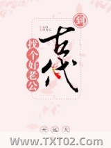 到古代找个好老公