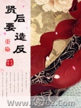 《重生之贤后要造反》全本TXT下载-作者：三尺伞下