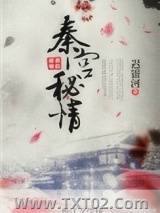 妩媚大秦图片