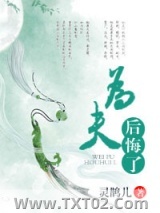 《为夫后悔了》全本TXT下载-作者：灵鹊儿