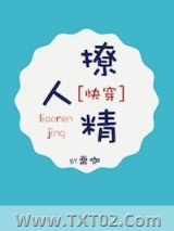 《撩人精》全本TXT下载-作者：粟咖