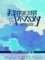 《[综]我的日常不太对》全本TXT下载-作者：奶油酥炸虾球