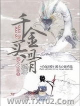 《千金买骨》全本TXT下载-作者：熙大小姐